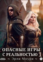 Скачать книгу Опасные игры с реальностью 1 автора Эрли Моури