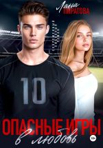 Новая книга Опасные игры в любовь автора Лана Пиратова
