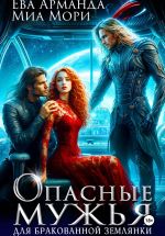 Скачать книгу Опасные мужья для бракованной землянки автора Миа Мори
