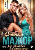 Скачать книгу Опасный мажор для скромной библиотекарши автора Лилия Хисамова