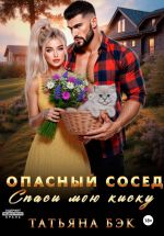 Новая книга Опасный сосед. Спаси мою киску автора Татьяна Бэк