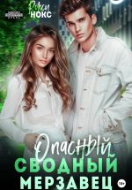Скачать книгу Опасный сводный мерзавец автора Рокси Нокс