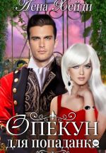 Скачать книгу Опекун для попаданки автора Лена Хейди