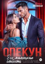 Скачать книгу Опекун. Его маленькая слабость автора Ирина Лисовская