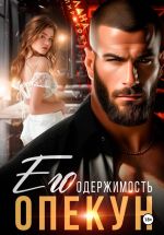 Новая книга Опекун. Его одержимость автора Лана Пиратова