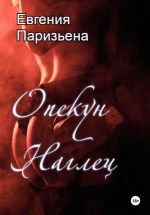 Скачать книгу Опекун-наглец автора Евгения Паризьена