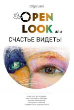 Скачать книгу Open look, или Счастье видеть автора Olga Lars