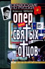 Скачать книгу Опер против «святых отцов» автора Владимир Черкасов