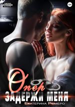Скачать книгу Опер, задержи меня автора Екатерина Ромеро