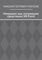 Новая книга Операции над матрицами средствами MS Excel автора Николай Морозов