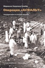 Новая книга Операция «Асфальт». Холодная война на военных могилах автора Марианне Неерланд Солейм