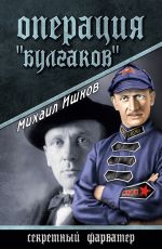 Скачать книгу Операция «Булгаков» автора Михаил Ишков