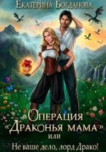Скачать книгу Операция «Драконья мама», или Не ваше дело, лорд Драко автора Екатерина Богданова