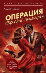 Скачать книгу Операция «Крепкий поцелуй» автора Андрей Болонов