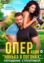 Новая книга Операция «Нянька в погонах», или укрощение строптивой автора Алекс Коваль