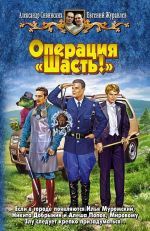 Скачать книгу Операция «Шасть!» автора Александр Сивинских