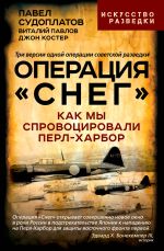 Новая книга Операция «Снег». Как мы спровоцировали Перл-Харбор автора Виталий Павлов