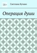 Скачать книгу Операция души автора Светлана Кучаво