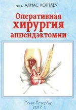 Скачать книгу Оперативная хирургия аппендэктомии автора Алмас Коптлеу