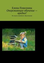 Скачать книгу Разное о детях автора Елена Плюснина