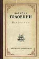 Скачать книгу Описание примечательных кораблекрушений, претерпенных русскими мореплавателями автора Василий Головнин