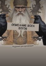 Новая книга Описание всех богов. Издание для думающих автора Игорь Семенов