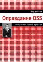 Скачать книгу Оправдание OSS автора Игорь Бакланов