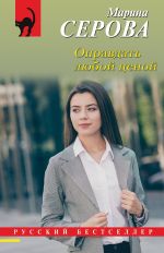 Новая книга Оправдать любой ценой автора Марина Серова