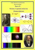 Скачать книгу Оптика. Строение вещества. Ядерная физика автора Вера Максимова