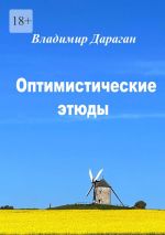 Скачать книгу Оптимистические этюды автора Владимир Дараган