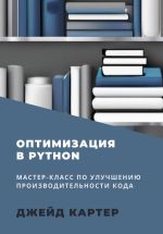 Скачать книгу Оптимизация в Python автора Джейд Картер