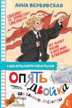 Новая книга Опять двойка. Школьные рассказы автора Анна Вербовская