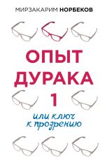 Скачать книгу Опыт дурака, или Ключ к прозрению. Как избавиться от очков автора Мирзакарим Норбеков