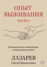 Новая книга Опыт выживания. Часть 1 автора Сергей Лазарев