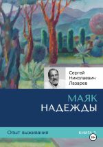 Новая книга Опыт выживания. Часть 3. «Маяк надежды» автора Сергей Лазарев
