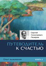 Новая книга Опыт выживания. Часть 5. «Путеводитель к счастью» автора Сергей Лазарев