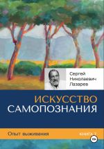 Новая книга Опыт выживания. Часть 7. «Искусство самопознания» автора Сергей Лазарев