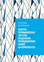 Скачать книгу Опытно-промышленная система разделения промышленных пылей на компоненты автора Наталья Кузнецова