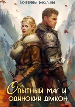 Новая книга Опытный маг и одинокий дракон автора Екатерина Бакулина