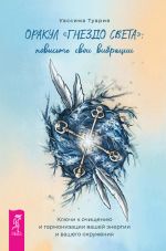 Скачать книгу Оракул «Гнездо света»: повысьте свои вибрации. Ключи к очищению и гармонизации вашей энергии и вашего окружения автора Уассима Туария