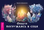 Новая книга Оракул «Погружаясь в себя» автора Ирина Шишкина