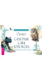 Скачать книгу Оракул «Светлые сны тотемов» автора Ирина Шишкина