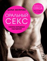 Скачать книгу Оральный секс. Секреты взрывных ощущений автора Дарья Нестерова