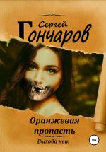 Скачать книгу Оранжевая пропасть автора Сергей Гончаров