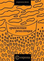 Скачать книгу «Оранжевая революция». Украинская версия автора Коллектив Авторов