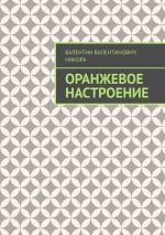 Новая книга Оранжевое настроение автора Валентин Никора