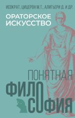 Скачать книгу Ораторское искусство автора Александр Марков