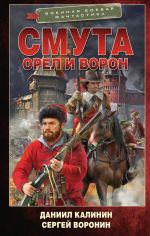 Скачать книгу Орел и Ворон. Смута автора Даниил Калинин