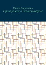 Скачать книгу Оренбуржец в Екатеринбурге автора Юлия Барычева