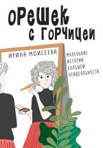 Скачать книгу Орешек с горчицей автора Ирина Моисеева